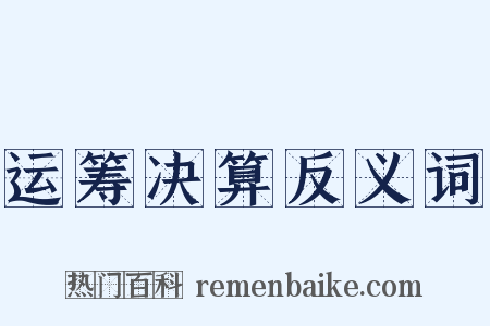 运筹决算反义词是什么意思的图片